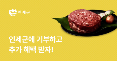 [강원 인제군] 고향사랑기부하고 추가 답례품 받자!