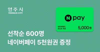 [경북 영주시] 고향사랑기부하고 네이버페이 받자!
