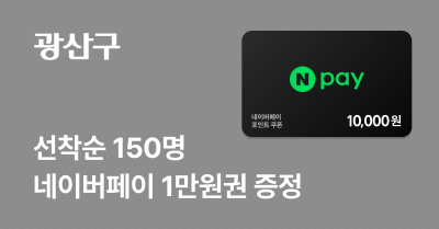 [광주 광산구] 고향사랑기부하고 네이버페이 1만원권 받자!