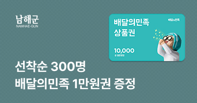 [경남 남해] 고향사랑기부하고 배달의민족 1만원권 받자!