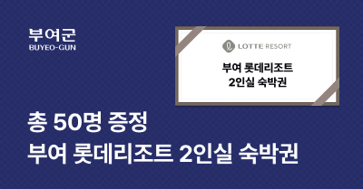 [충남 부여] 고향사랑기부하고 롯데리조트 숙박권 받자!