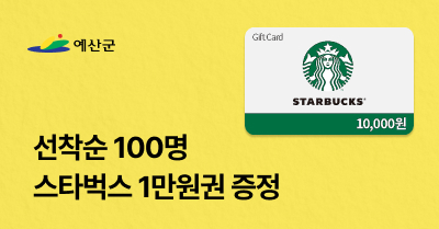 [충남 예산군] 고향사랑기부하고 스타벅스 1만원권 받자!