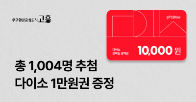 [전남 고흥군] 고향사랑기부하고 다이소 1만원권 받자!