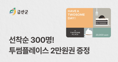 [충남 금산군] 고향사랑기부하고 투썸플레이스 2만원권 받자!