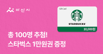 [충남 아산시] 고향사랑기부하고 스타벅스 1만원권 받자!