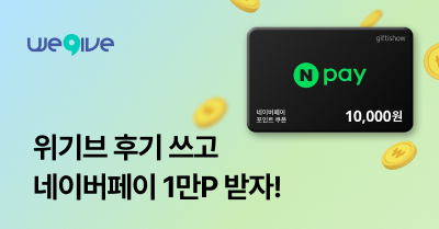 위기브 후기 작성하고 네이버페이 1만 포인트 받자!