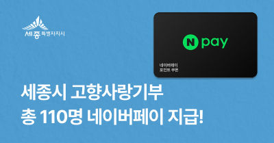 [세종시] 고향사랑기부하면 추첨 포함 총 110명 네이버페이 증정!
