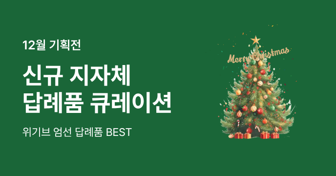 12월 신규 입점 지자체 BEST 답례품!