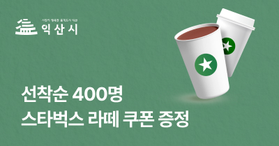 [익산시] 선착순 400명 스타벅스 아이스라떼T 교환권 증정!