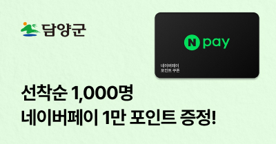 [담양군] 고향사랑기부하면 네이버페이 1만 포인트 증정!
