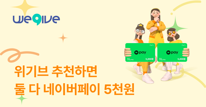 위기브 추천하면 나도 친구도 네이버페이 5천P 증정!