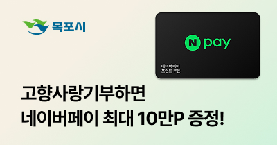 [목포시] 고향사랑기부하면 365명 네이버페이 1만P 증정!