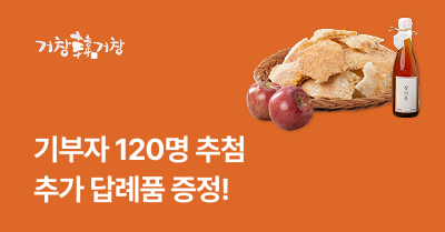 [거창군] 고향사랑기부하면 120명 추첨 추가 답례품 증정!