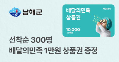 [남해군] 선착순 300명 배달의민족 1만원 상품권 증정!