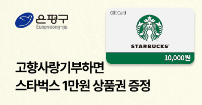 [은평구] 고향사랑기부하면 스타벅스 1만원 상품권 증정!