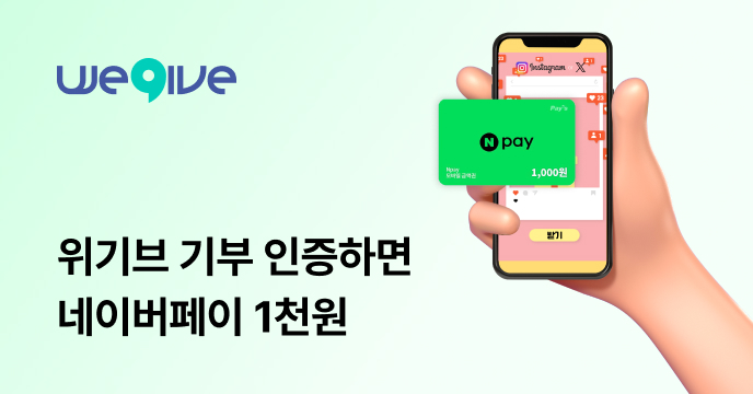 위기브 기부 SNS 인증하면 네이버페이 1천P 증정!