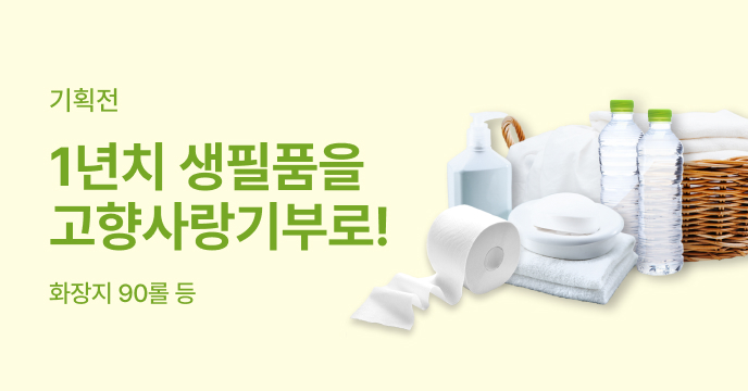 고향사랑기부 한 번으로 1년치 생필품 충전 완료!