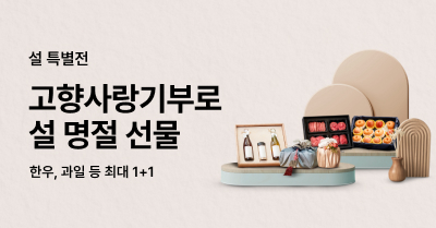 [설 특별전] 고향사랑기부로 전하는 풍성한 설 명절 선물