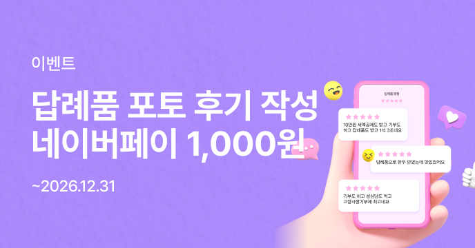 답례품 포토 후기 작성하고, 네이버페이 1,000원 받자!