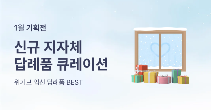 1월 신규 입점 지자체 BEST 답례품!
