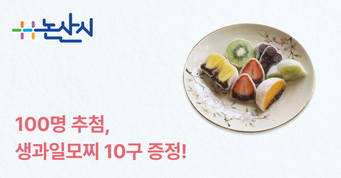 [논산시] 100명 추첨, 3만원 상당 생과일모찌 증정!
