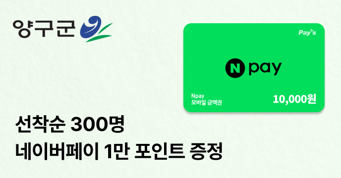[양구군] 선착순 300명, 네이버페이 1만 포인트 증정!