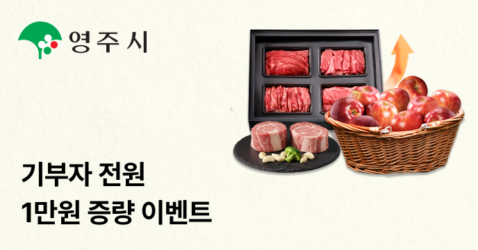 [영주시] 기부자 전원 1만원 답례품 증량 이벤트