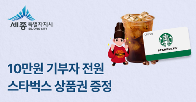 세종시 고향사랑기부 스타벅스 쿠폰 증정 이벤트