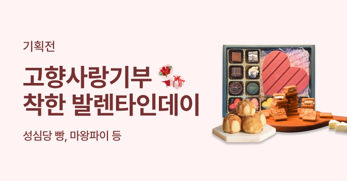 고향사랑기부 착한 발렌타인데이 기획전