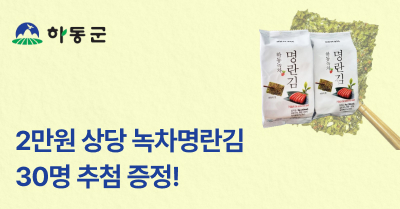 [하동군] 2만원 상당 녹차명란김 30명 추첨 증정!