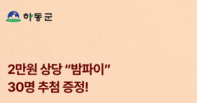 [하동군] 고향사랑기부하면 30인 추첨 밤파이 증정!