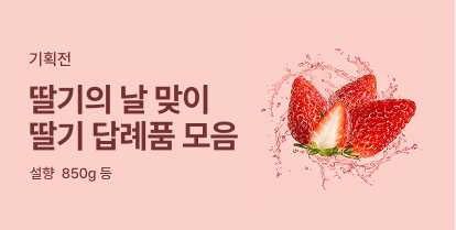 딸기의날 맞이 딸기 답례품 모음