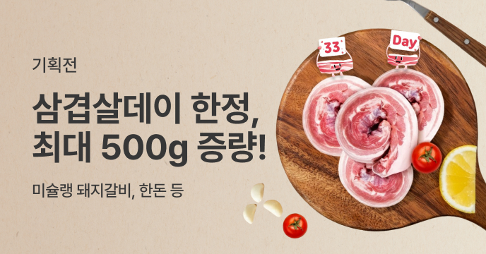 삼겹살데이 한정, 최대 500g 증량!