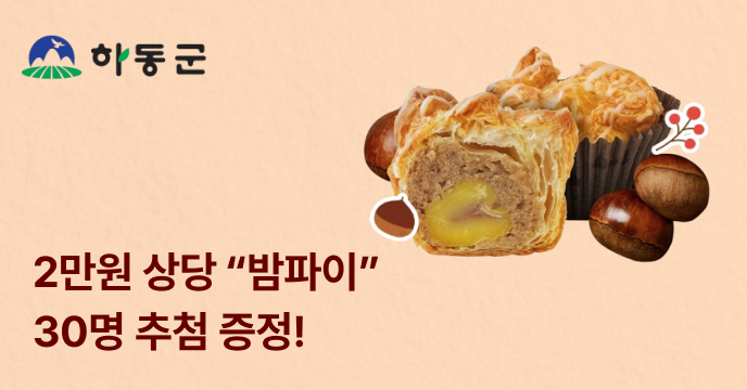 [하동군] 고향사랑기부하면 30인 추첨 밤파이 증정!