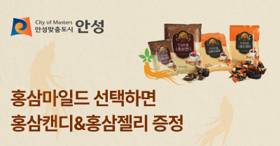 [안성시] 안성인삼농협 홍삼정마일드 선택하면 선착순 333명 홍삼캔디&홍삼젤리 증정!