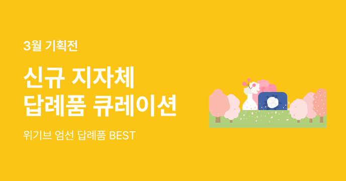 3월 신규 입점 지자체 BEST 답례품!