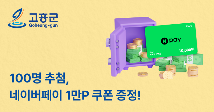[고흥군] 고향사랑기부하면 100명 추첨 네이버페이 1만P 증정!