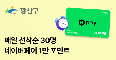 [광주 광산구] 매일 30명 네이버페이 1만 포인트 증정!