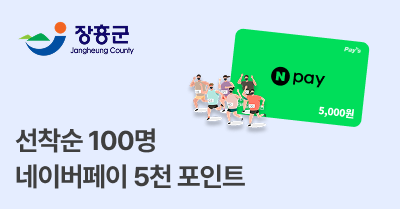[전남 장흥군] 선착순 100명 네이버페이 5천 포인트 증정!