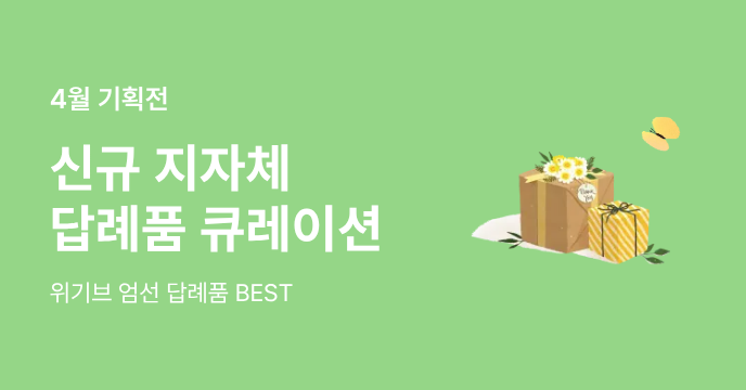 4월 신규 입점 지자체 BEST 답례품!