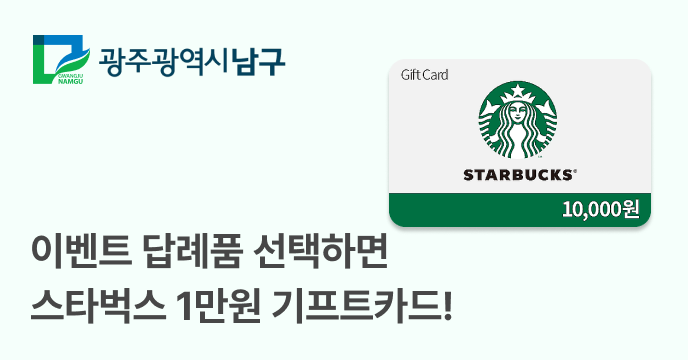 [광주 남구] 액막이 명태, 미니 모닥불 무드등 선택하고 기부하면 스타벅스 쿠폰 증정!