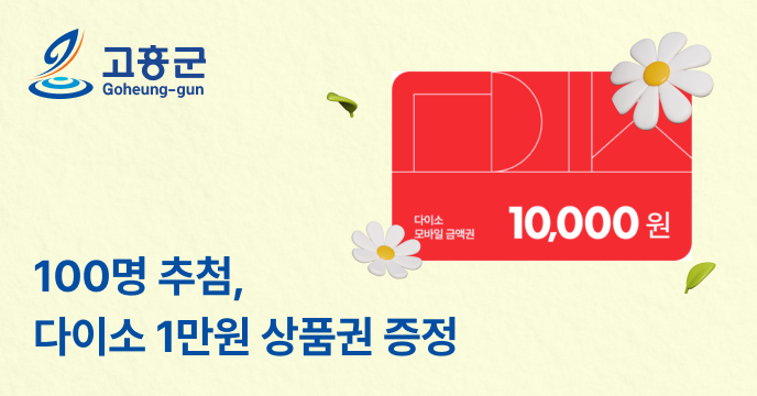 [전남 고흥] 고향사랑기부하면 100명추첨 다이소 1만원!