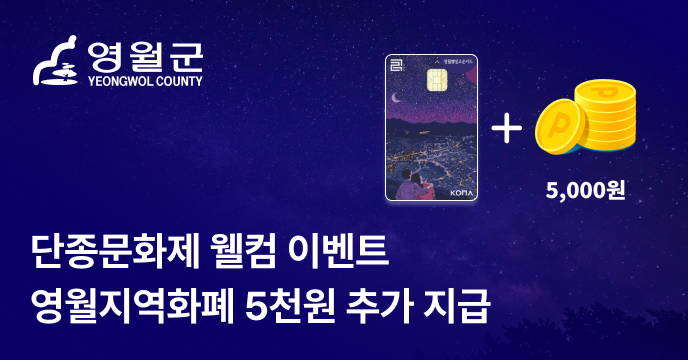 [강원 영월] 답례품 영월지역화폐 3만원 선택하면 5천원 추가 지급!