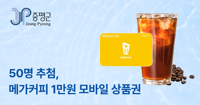 [충북 증평군] 50명 추첨, 메가커피 1만원 모바일 상품권 증정