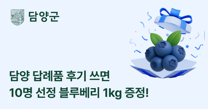 [전남 담양] 답례품 후기 작성하고 담양 블루베리 받자!
