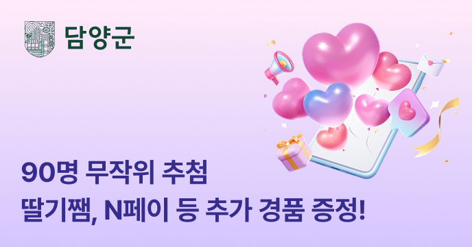 [전남 담양] 90명 무작위 추첨 딸기잼, 방울토마토 등 추가 경품 증정!