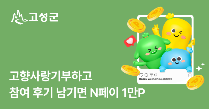 [강원 고성군] 리뷰 작성하면 리뷰 작성 시 N페이 1만원 전원 지급!
