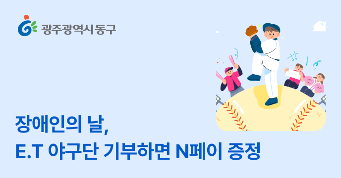 [장애인의 날] E.T 야구단 지정기부에 기부하면 네이버페이 15,000P 증정!