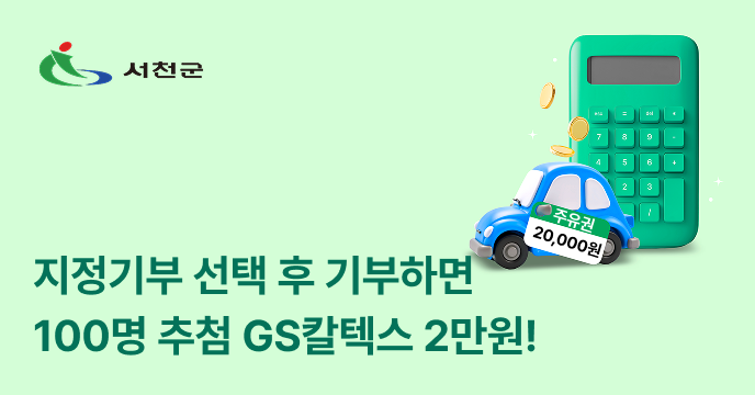 [충남 서천] 충남 서천군에 지정기부사업 10만원 이상 기부하면 GS칼텍스 2만원 증정!
