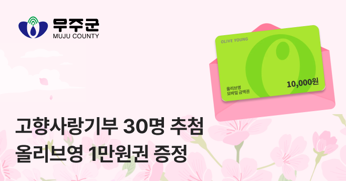 [전북 무주군] 고향사랑기부하면 30명 추첨 올리브영 1만원권 증정!
